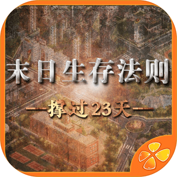 末日生存法則