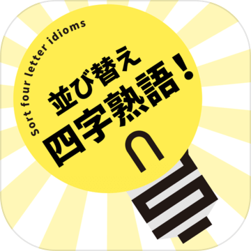 スッキリ并び替え四字熟語