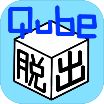 シンプル脫出Escape_Qube