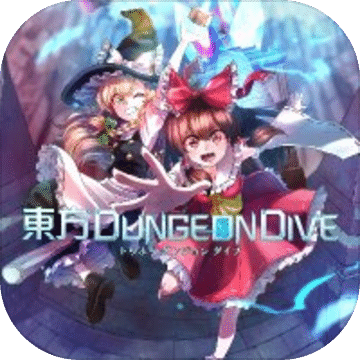 東方DungeonDive