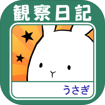 これはうさぎですか―無料で游べる放置系育成ゲーム