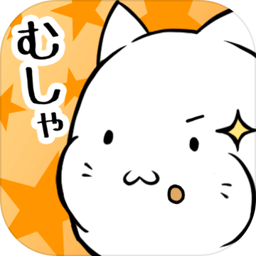 これはにゃんこですか―無料で游べる放置系育成ゲーム