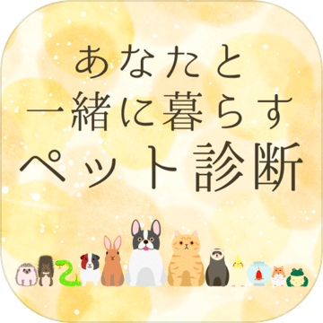 あなたと一緒に暮らすペット診斷