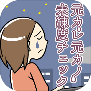 元カレ元カノ未練度チェック