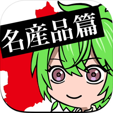 お前はまだグンマを知らない名產品篇