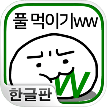 吃野草
