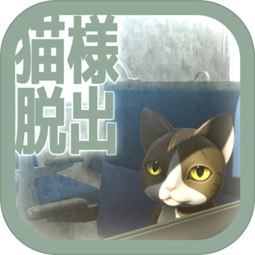 在猫乘坐的列车中逃脱