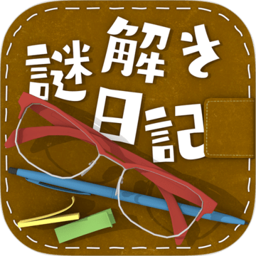 謎解きダイアリー頭が良くなる脳トレ日記