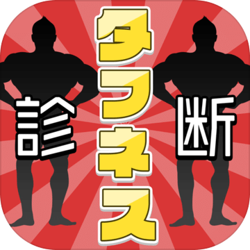 生命力タフネス診斷