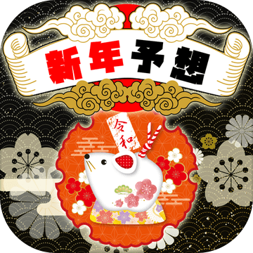 過去から見る新年予想