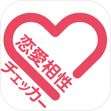 戀愛(ài)相性チェッカー