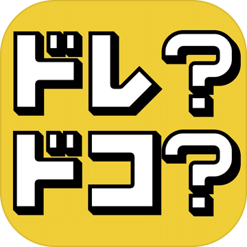 ドレドコ絵で解く謎解きパズルゲーム