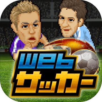Webサッカー