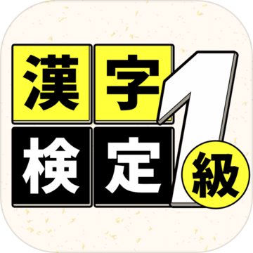 汉字検定1级読みクイズ