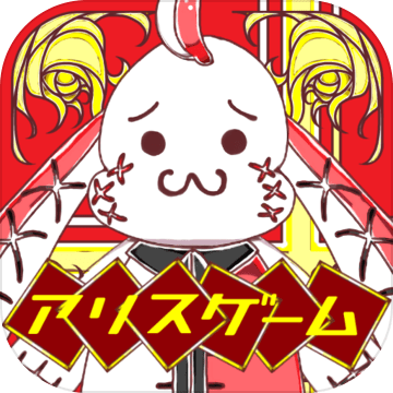 脫出ゲーム　無(wú)料人気新作　ノベルゲーム　アリスゲーム