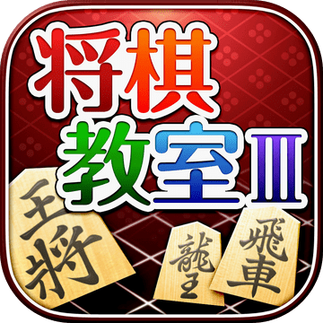 みんなの將棋教室Ⅲ～上級戦法を研究し目指せ初段～