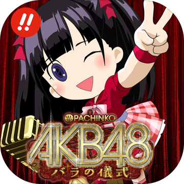 ぱちんこAKB48バラの仪式