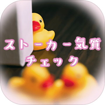 ストーカー気質(zhì)チェック