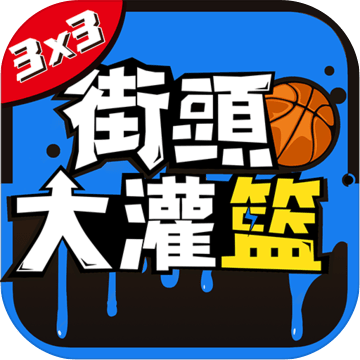 街頭大灌籃3on3真人對抗籃球