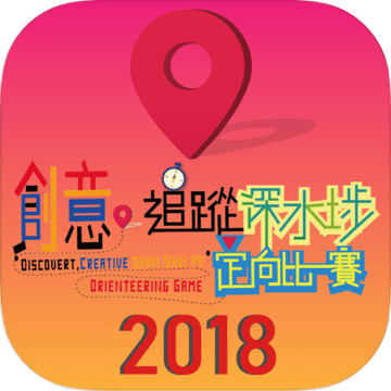 創(chuàng)意追蹤深水埗定向比賽2018