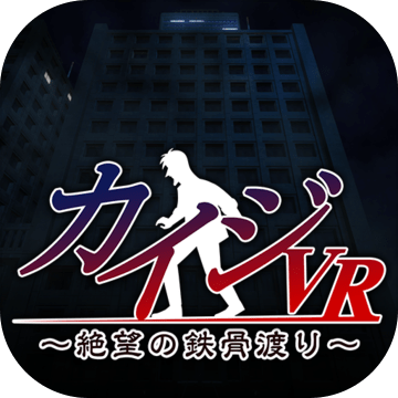 開司VR渡過絕望的鐵橋