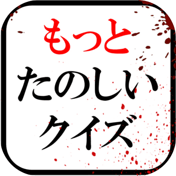 もっとたのしいクイズ｜ホラー?謎解き?推理?難問?ノベル?一般常識ゲーム