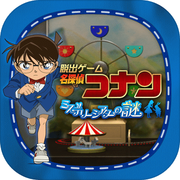 脫出ゲーム名探偵コナン?ミステリーシアターの謎?