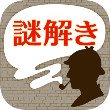 名探偵からの挑戦狀－謎解きIQ診斷アプリ