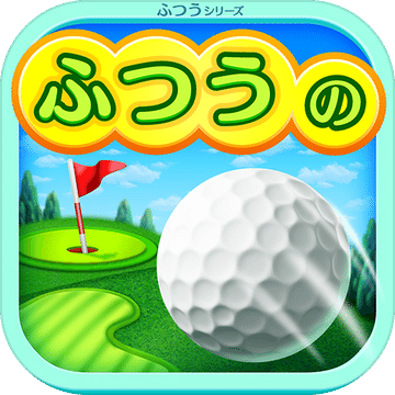 ふつうのゴルフ无料のゴルフゲーム