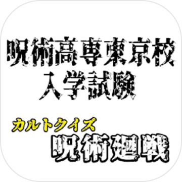 クイズ　for　呪術廻戦　呪術高専東京校入學試験