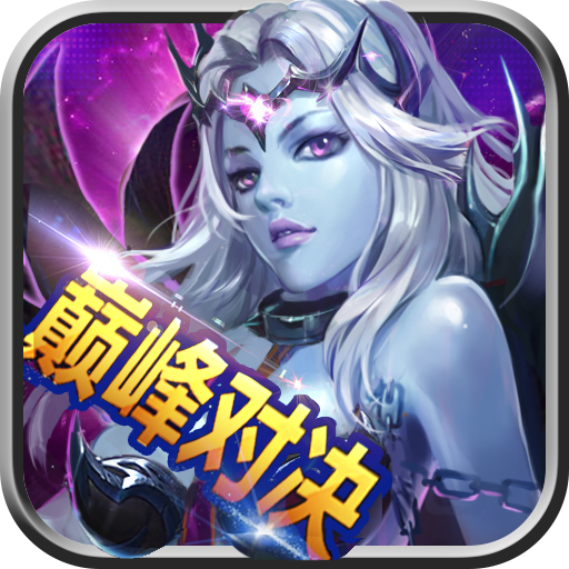 神魔之戰(zhàn)