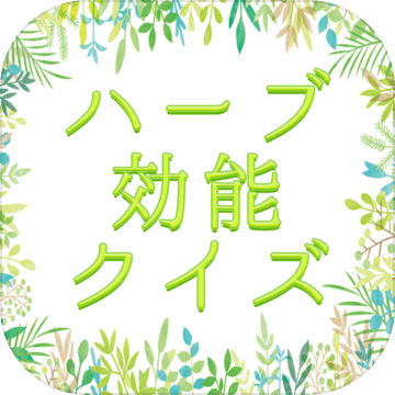 ハーブ効能クイズ