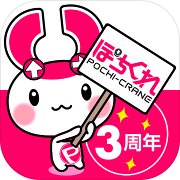 「ぽちくれ」スマホでリアルクレーンゲーム