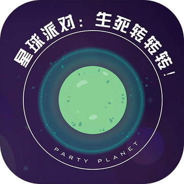 星球派對生死轉(zhuǎn)轉(zhuǎn)轉(zhuǎn)