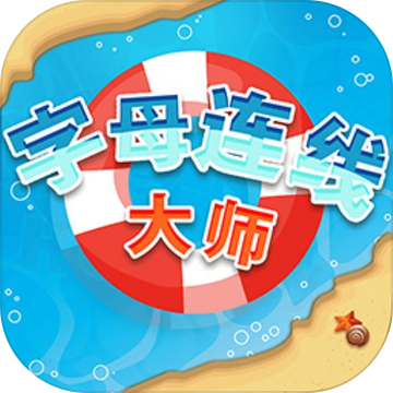 字母連線大師
