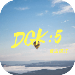 DGK5自由模式