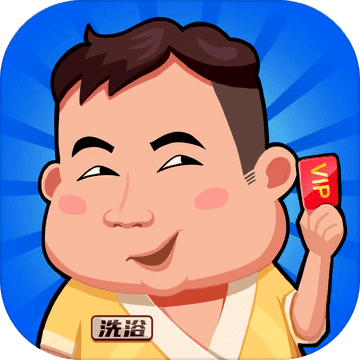 洗浴風云
