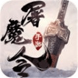一劍斬仙之屠魔令