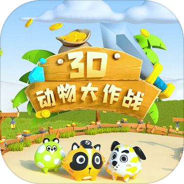 3D動物大作戰(zhàn)