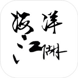 海洋江湖