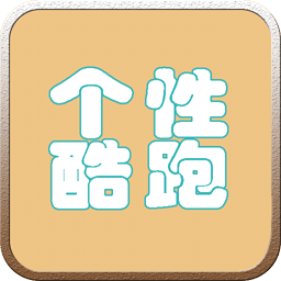 個性跑酷