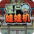 僵尸娃娃機