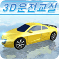 3d真人駕駛室