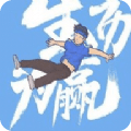 超級(jí)新星運(yùn)動(dòng)會(huì)