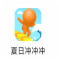 夏日沖沖沖