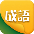 享猜成語(yǔ)