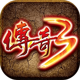 傳奇3版