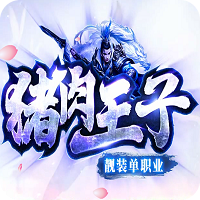 豬肉王子靚裝單職業(yè)