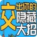 交出你的隱藏大招