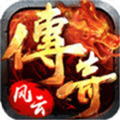 風(fēng)云傳奇180